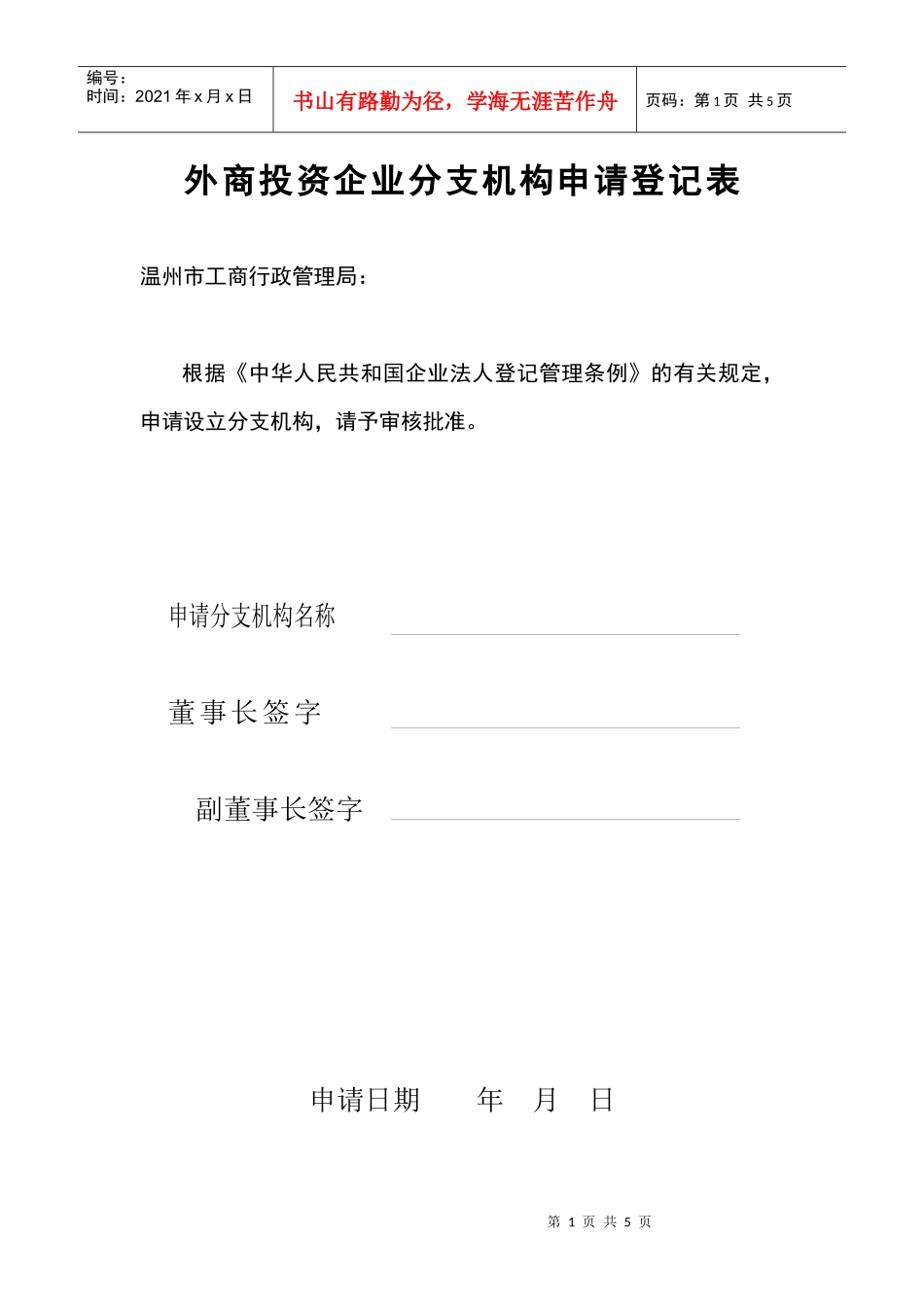 外商投资企业分支机构申请登记表_第1页