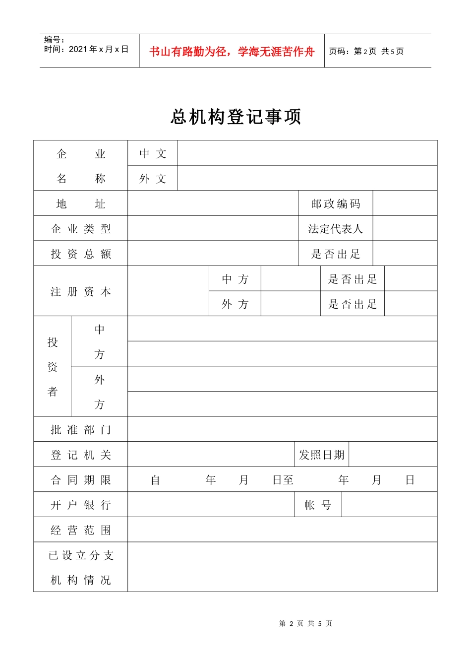 外商投资企业分支机构申请登记表_第2页