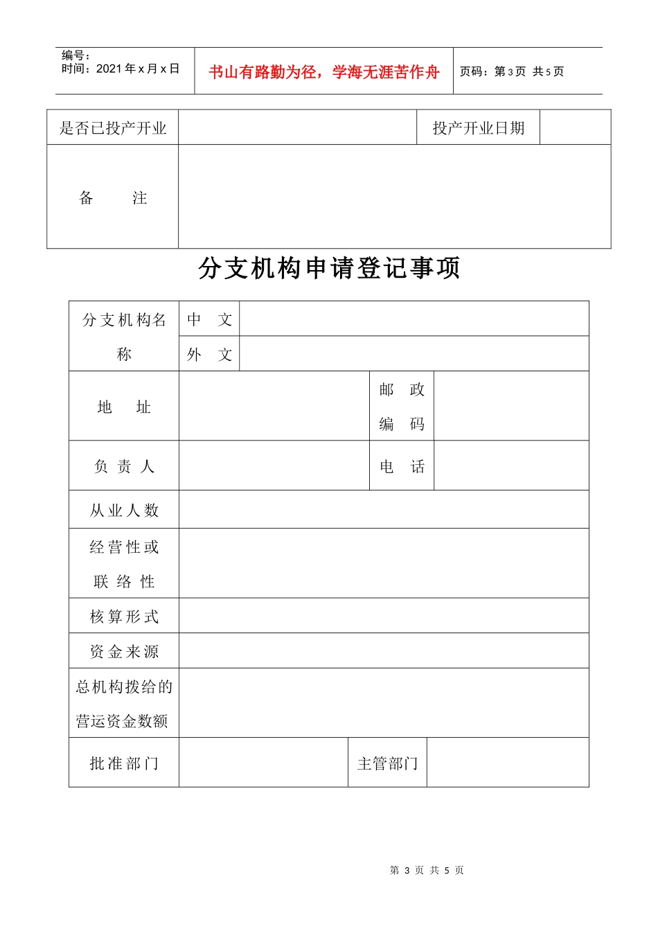 外商投资企业分支机构申请登记表_第3页