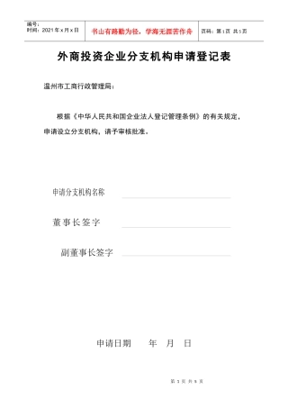 外商投资企业分支机构申请登记表
