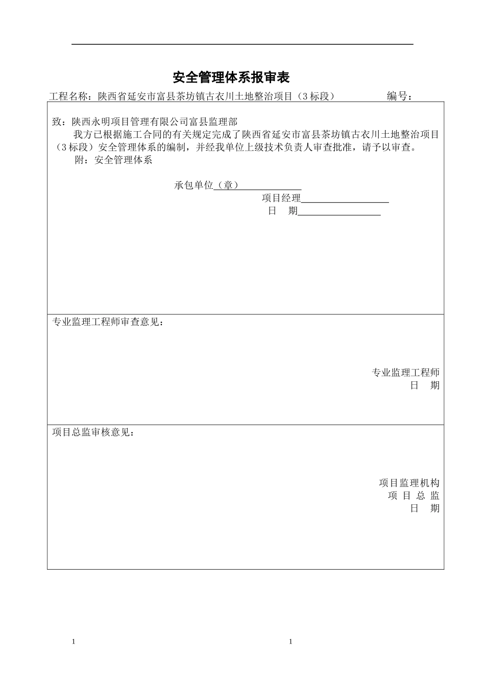 安全管理体系报审表打印_第1页