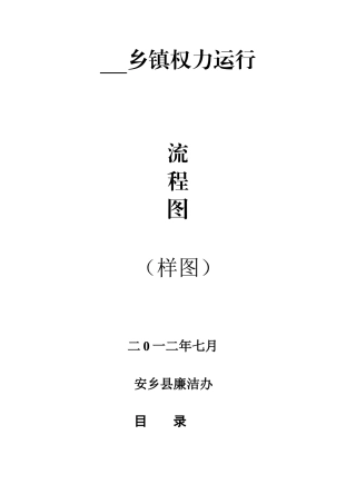 乡镇廉政风险防控行政权力运行流程图(样图)