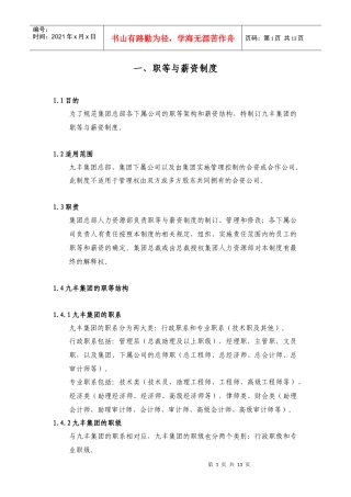 职等与薪资制度