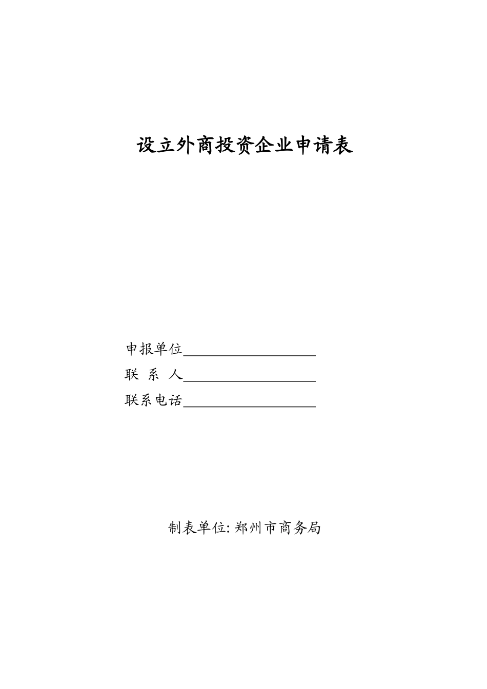 设立外商投资企业申请表66564248_第1页