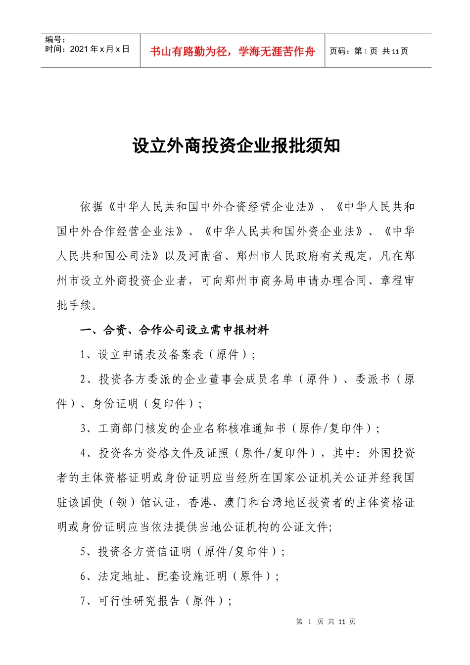 设立外商投资企业申请表66564248_第2页