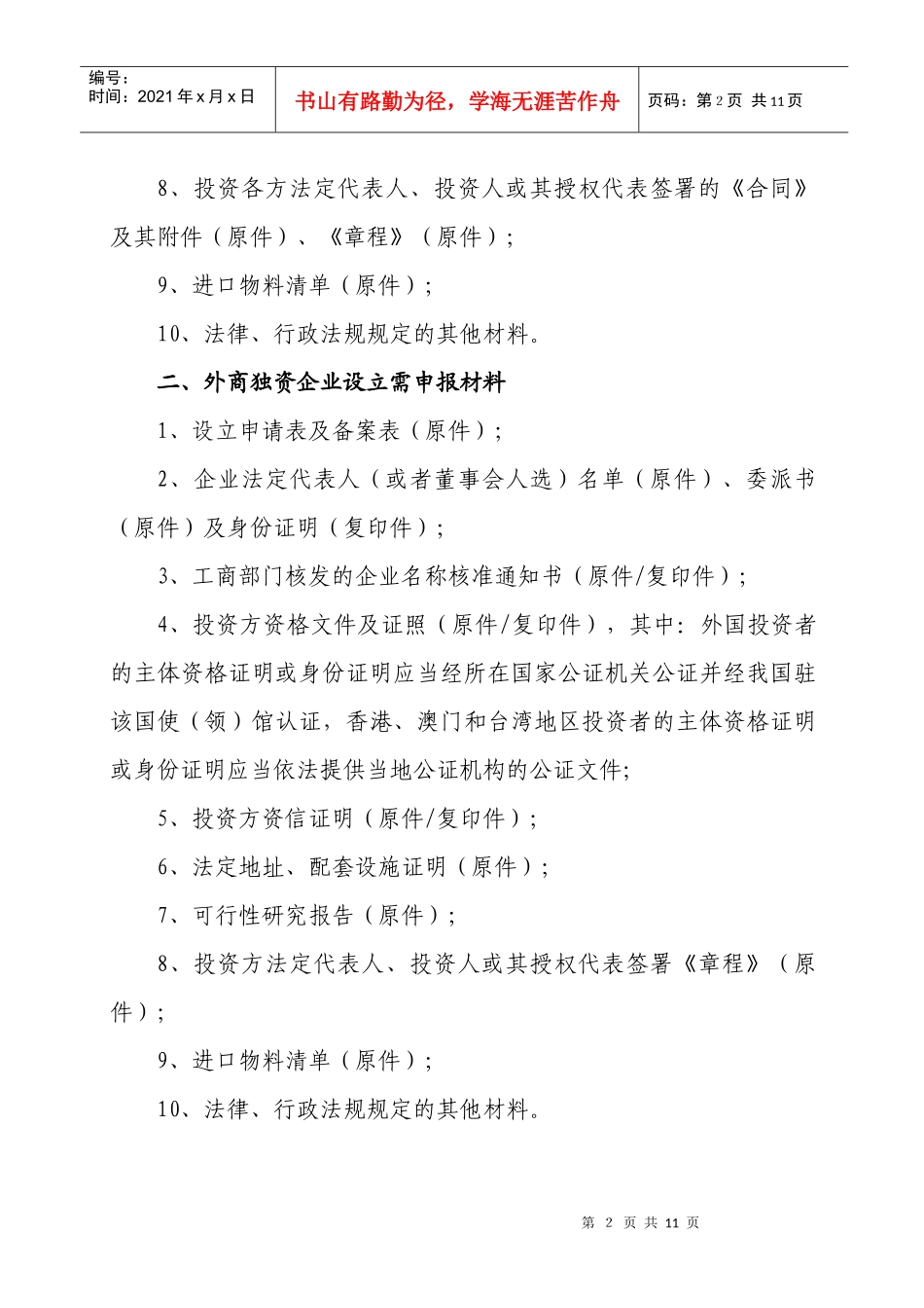 设立外商投资企业申请表66564248_第3页