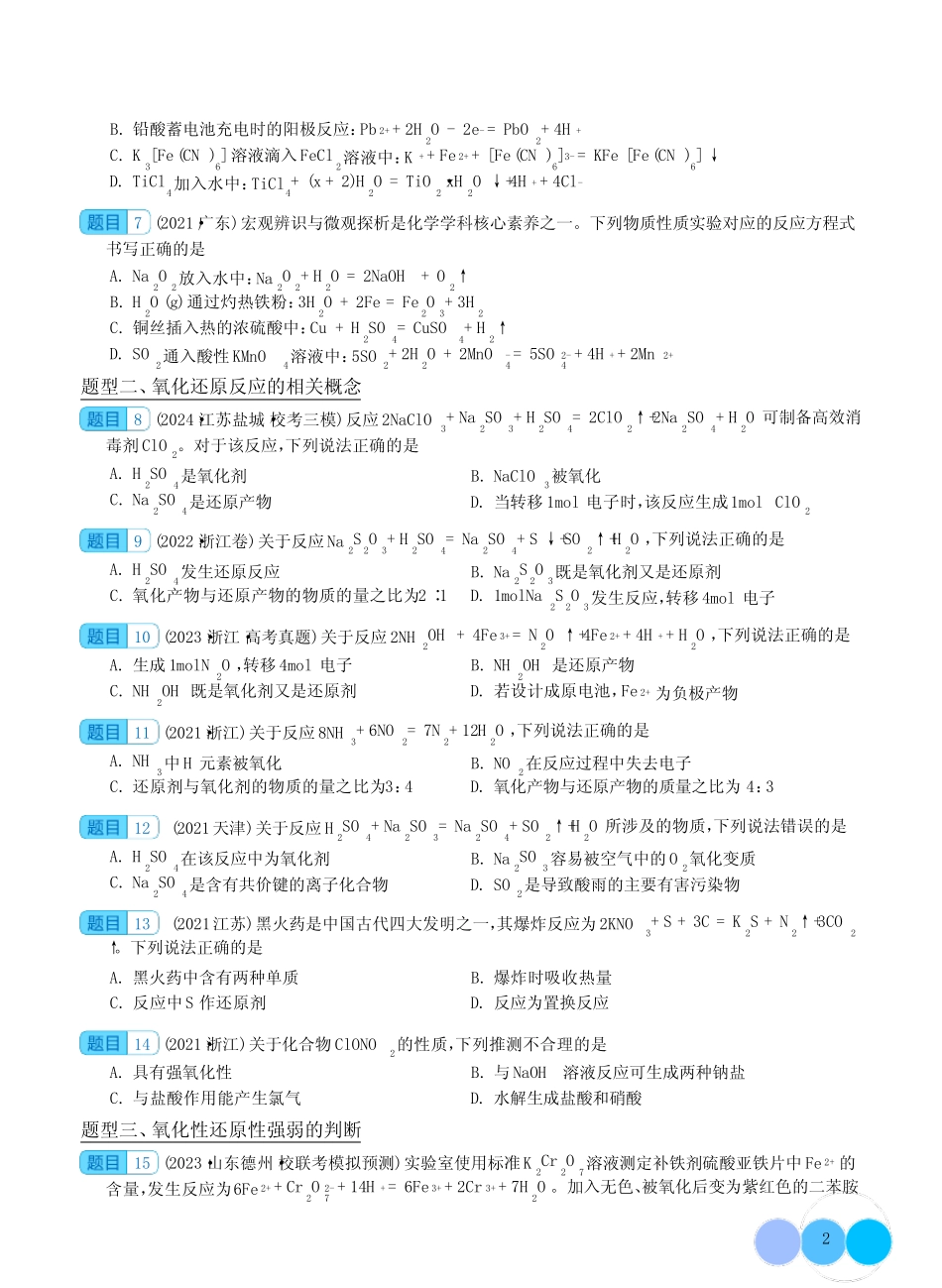 氧化还原反应--2024年高考化学二轮复习题型专练含答案 _第2页