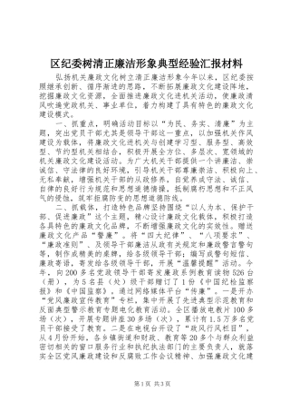 区纪委树清正廉洁形象典型经验汇报材料