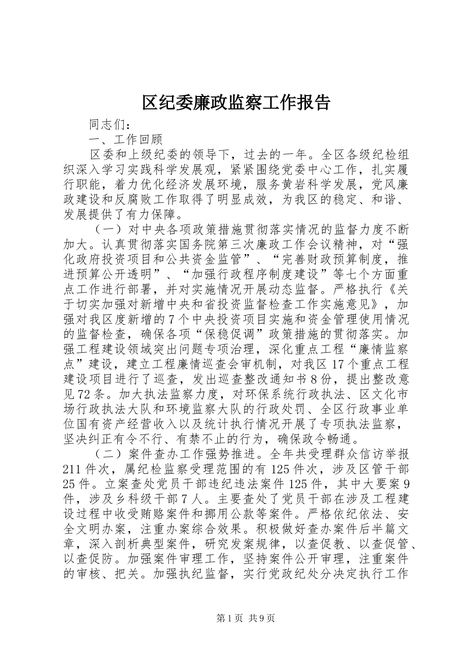 区纪委廉政监察工作报告_第1页