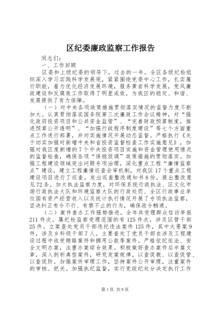 区纪委廉政监察工作报告