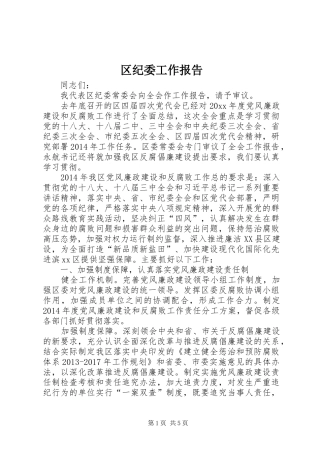 区纪委工作报告