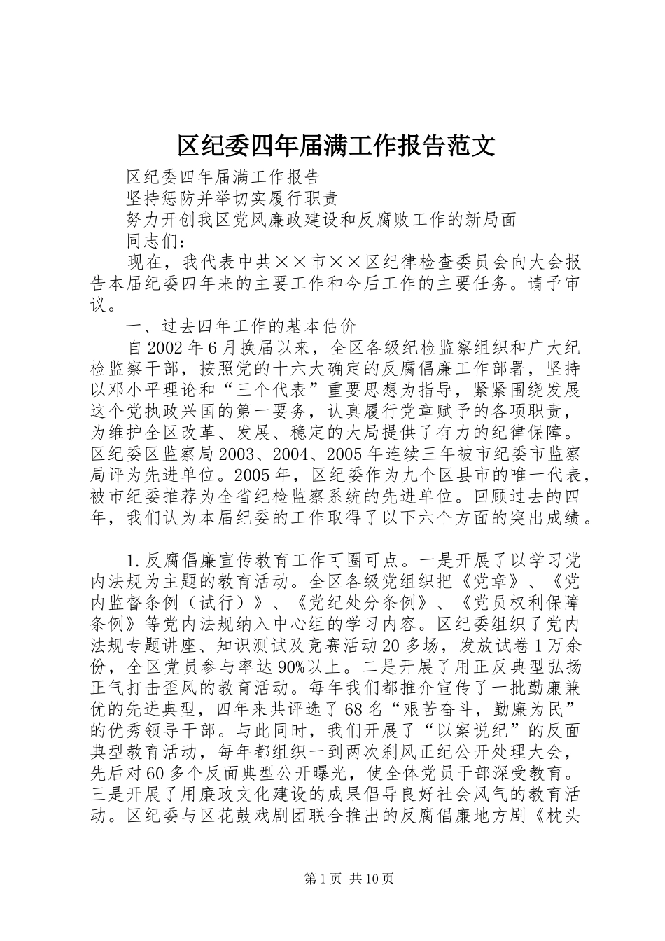 区纪委四年届满工作报告范文_第1页