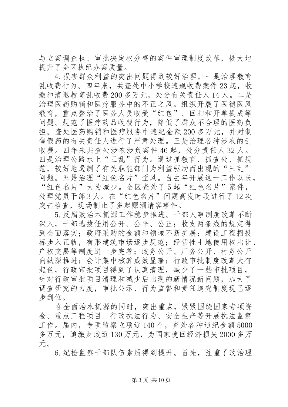 区纪委四年届满工作报告范文_第3页