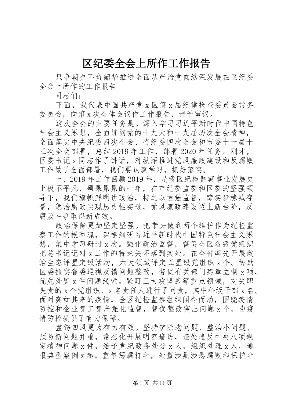区纪委全会上所作工作报告_第1页