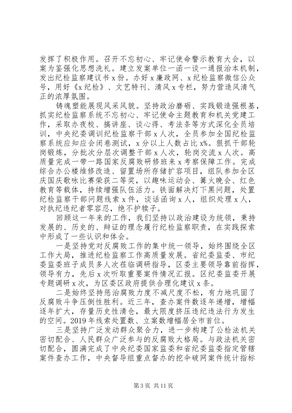 区纪委全会上所作工作报告_第3页