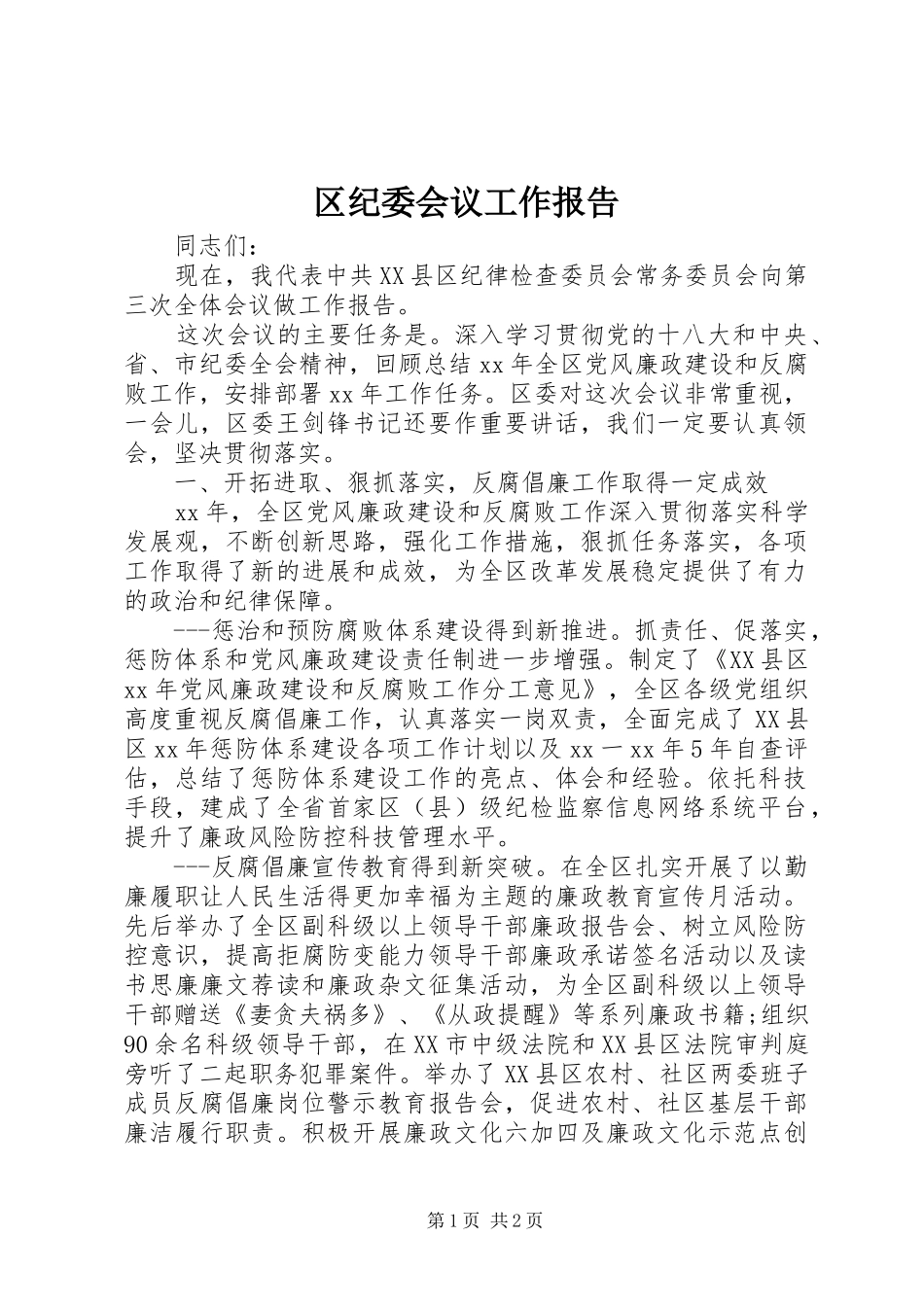 区纪委会议工作报告_第1页