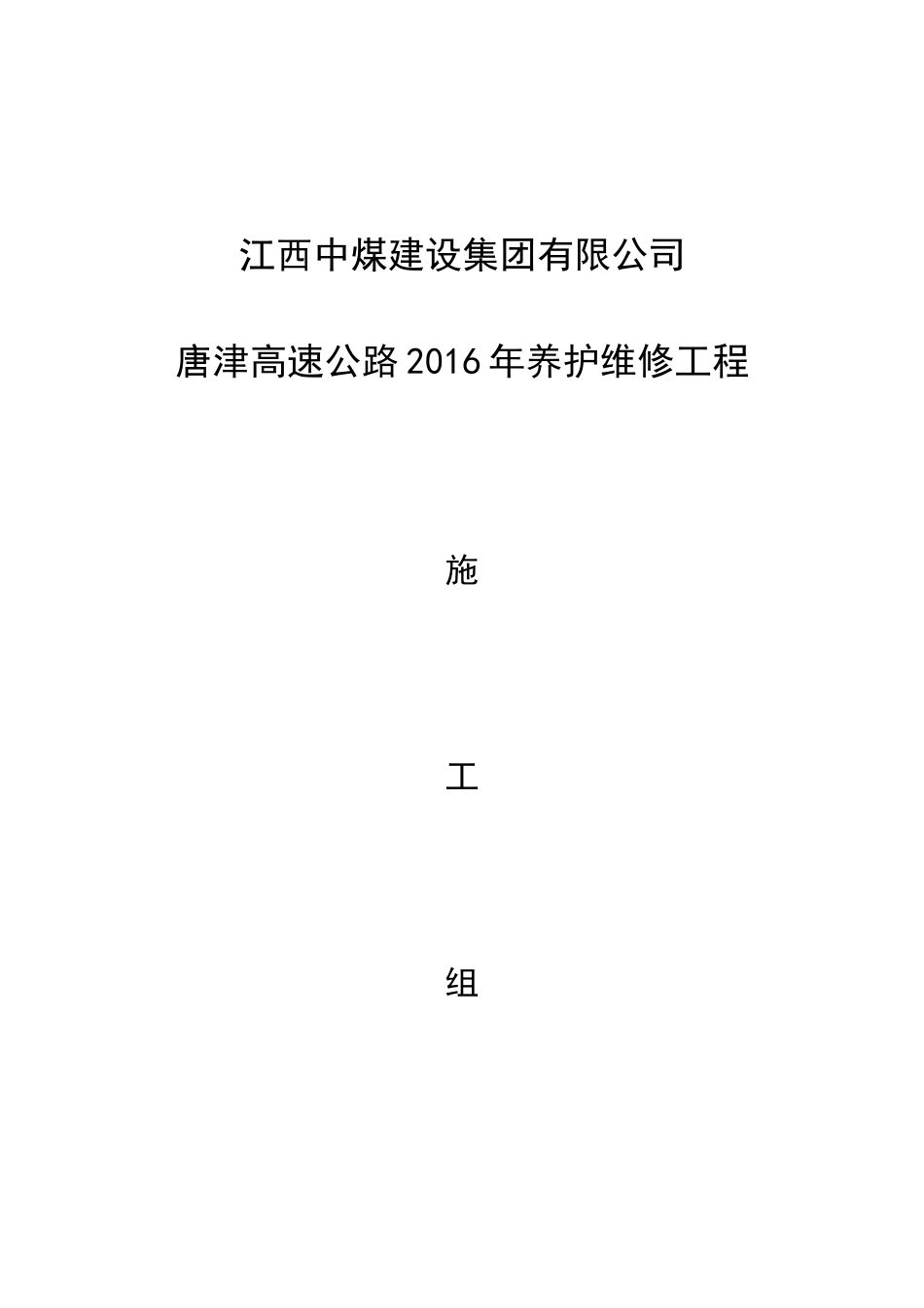 某高速公路养护工程施工单位申报表_第3页