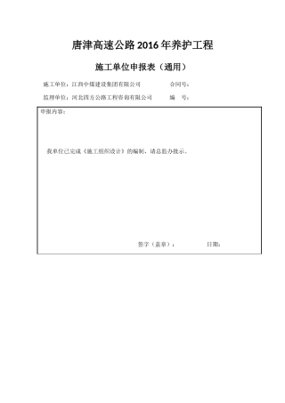 某高速公路养护工程施工单位申报表