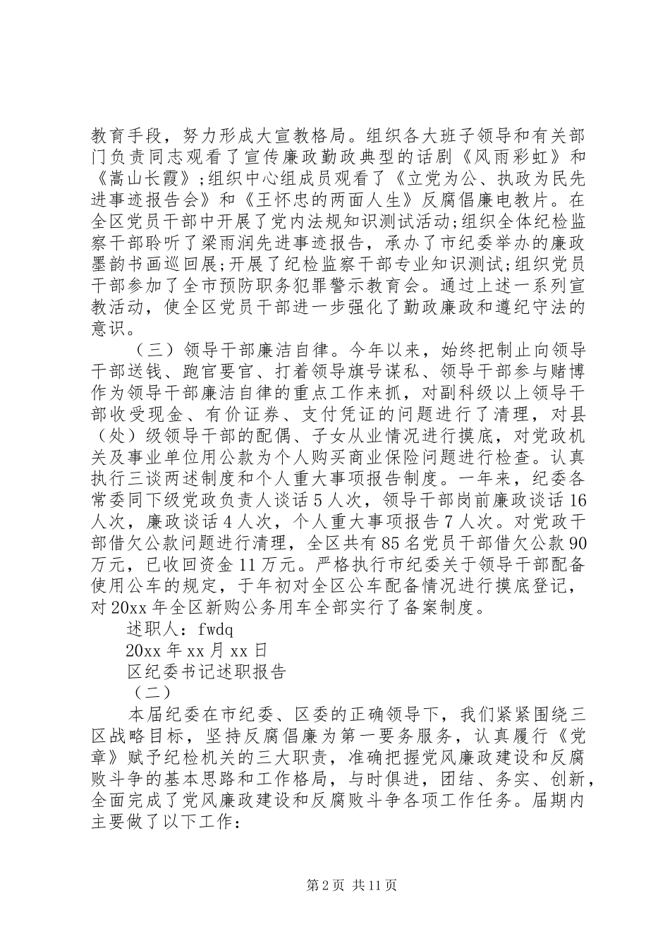 区纪委书记个人职报告_第2页