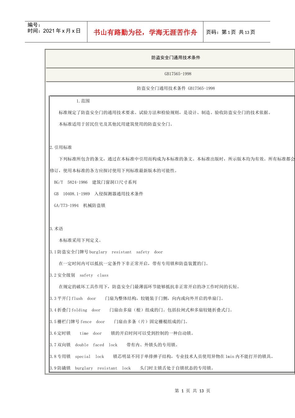 防盗安全门规范_第1页