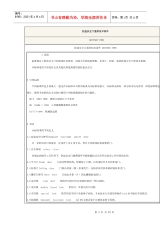 防盗安全门规范