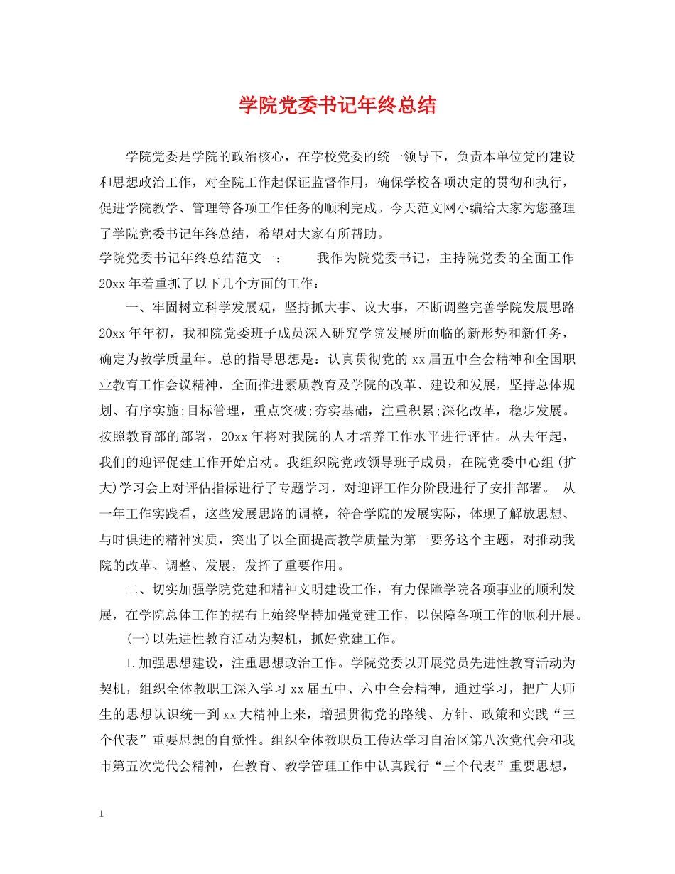 学院党委书记年终总结 _第1页