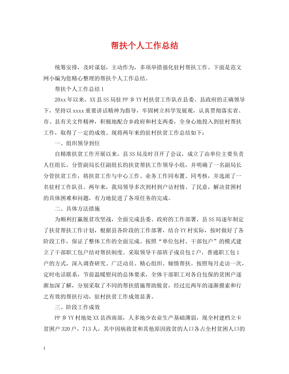 帮扶个人工作总结_第1页