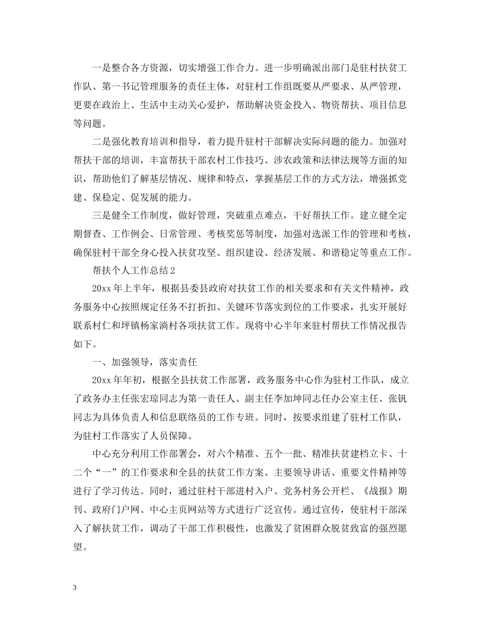 帮扶个人工作总结_第3页