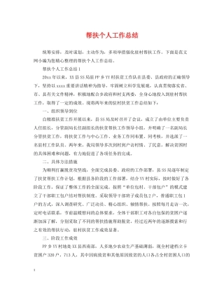 帮扶个人工作总结