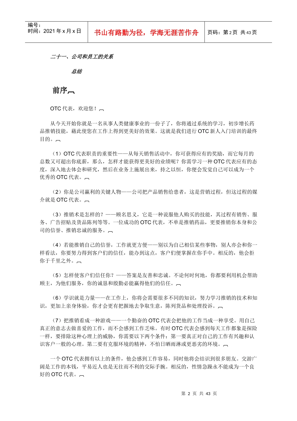 某公司OTC代表的培训教程_第2页