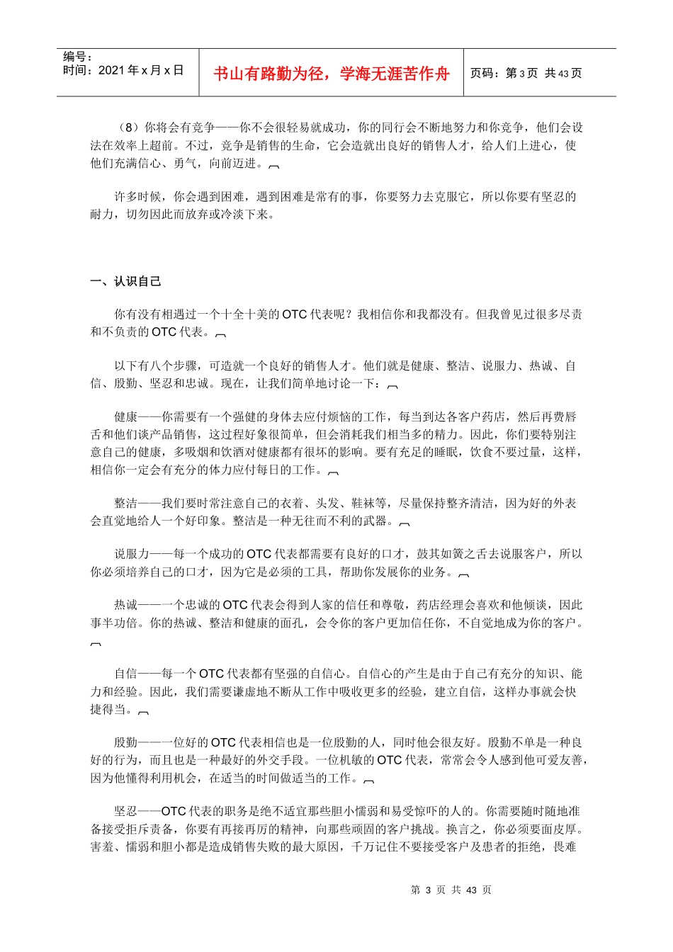 某公司OTC代表的培训教程_第3页