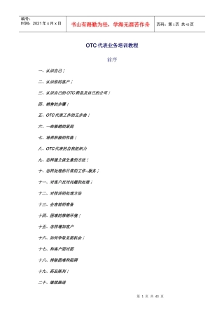 某公司OTC代表的培训教程