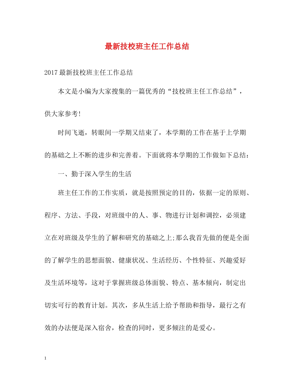 技校班主任工作总结3_第1页