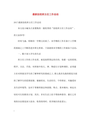 技校班主任工作总结3