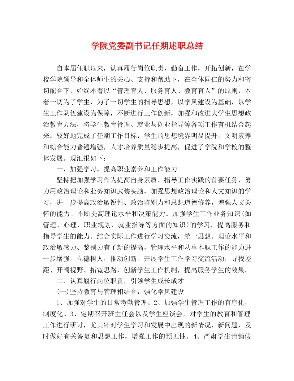 学院党委副书记任期述职总结 _第1页