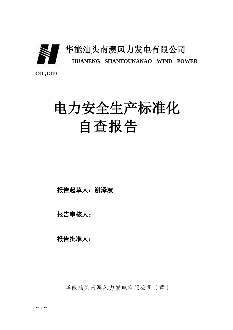 华能汕头南澳公司安全标准化达标自查报告(上报稿)_第1页