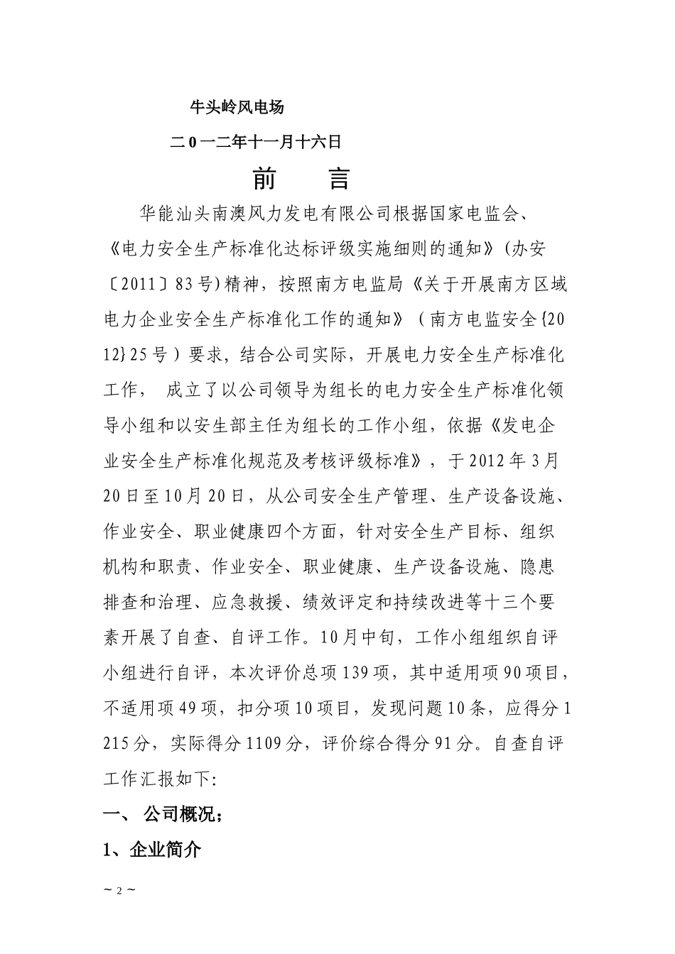 华能汕头南澳公司安全标准化达标自查报告(上报稿)_第2页