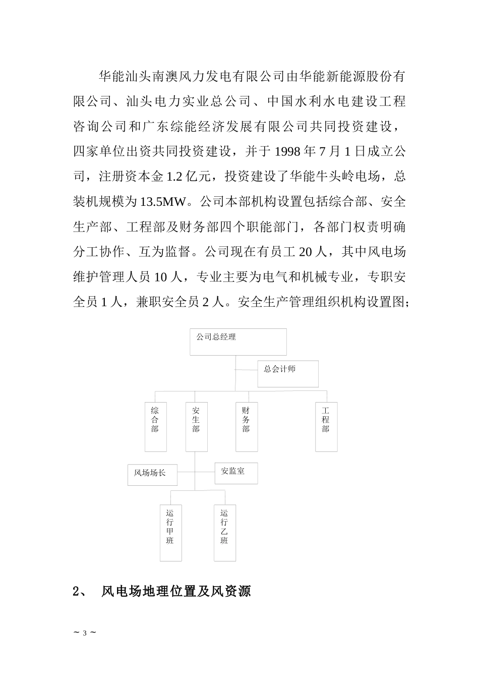 华能汕头南澳公司安全标准化达标自查报告(上报稿)_第3页
