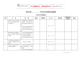 秋季安全检查表