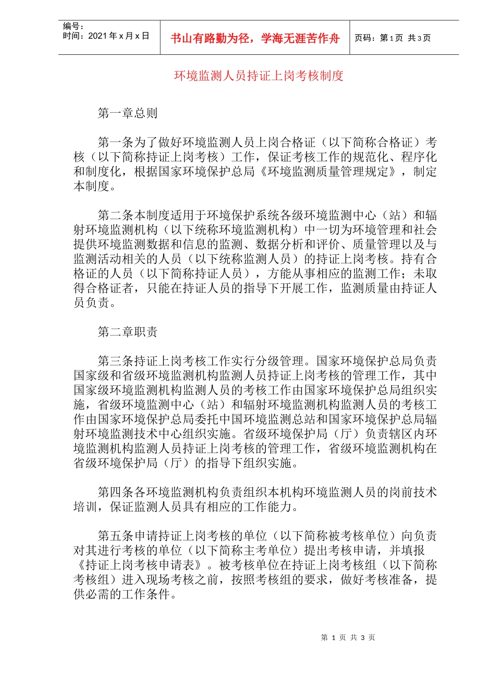 环境监测人员持证上岗考核制度(doc6)(1)_第1页