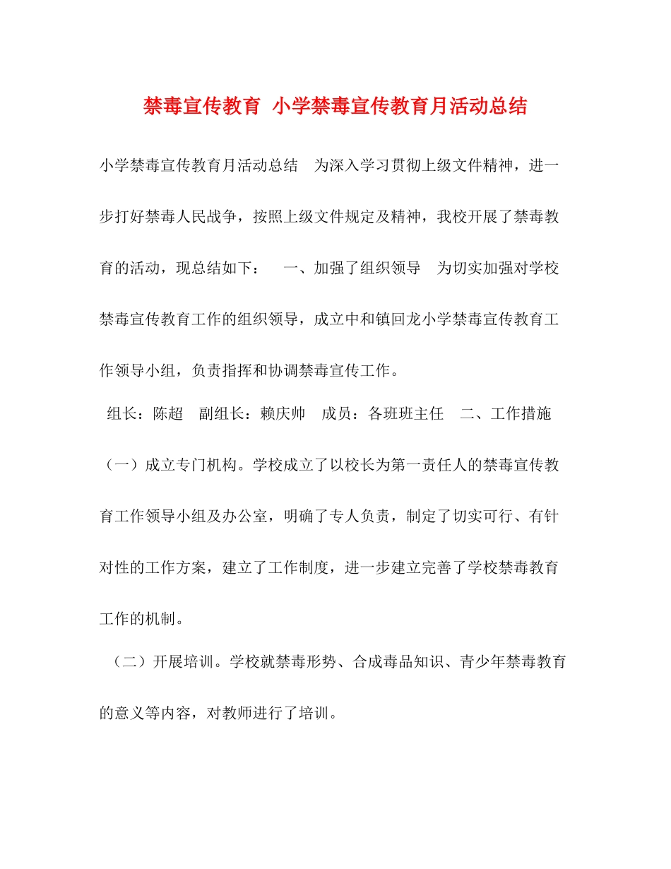 禁毒宣传教育小学禁毒宣传教育月活动总结_第1页