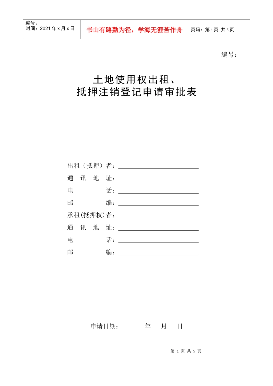 土地使用权出租、抵押注销登记申请审批表_第1页