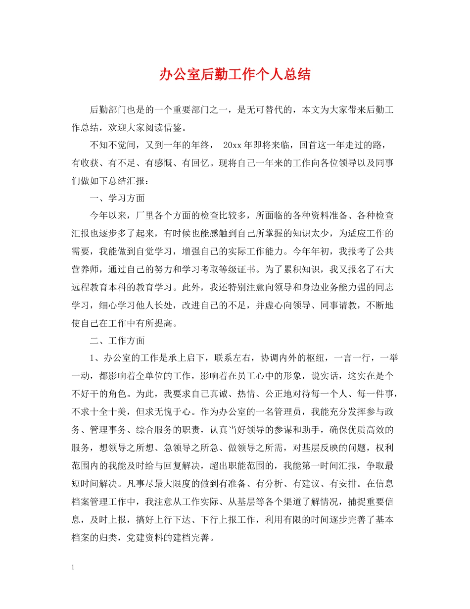 办公室后勤工作个人总结_第1页