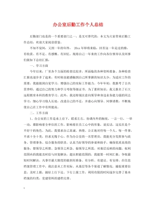 办公室后勤工作个人总结
