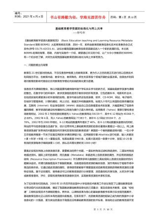 基础教育教学资源的标准化与网上共享