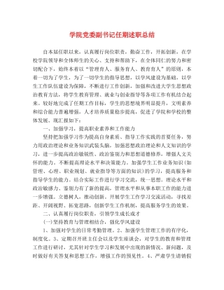 学院党委副书记任期述职总结2 