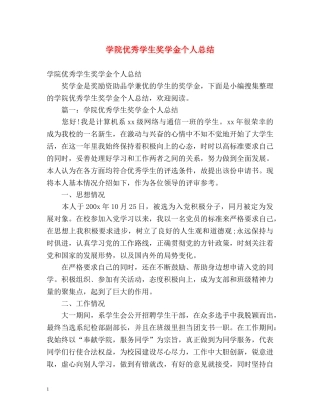 学院优秀学生奖学金个人总结 
