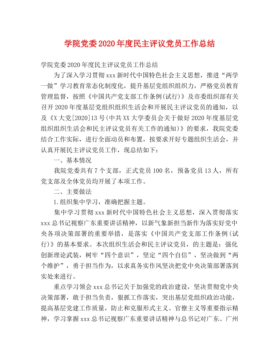 学院党委2020年度民主评议党员工作总结 _第1页