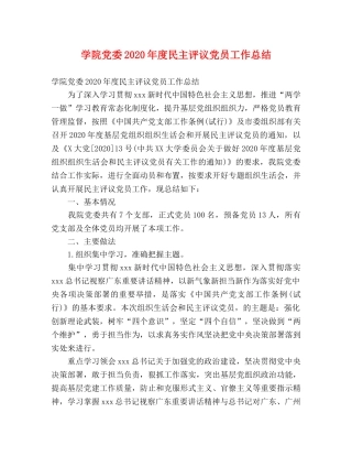 学院党委2020年度民主评议党员工作总结 