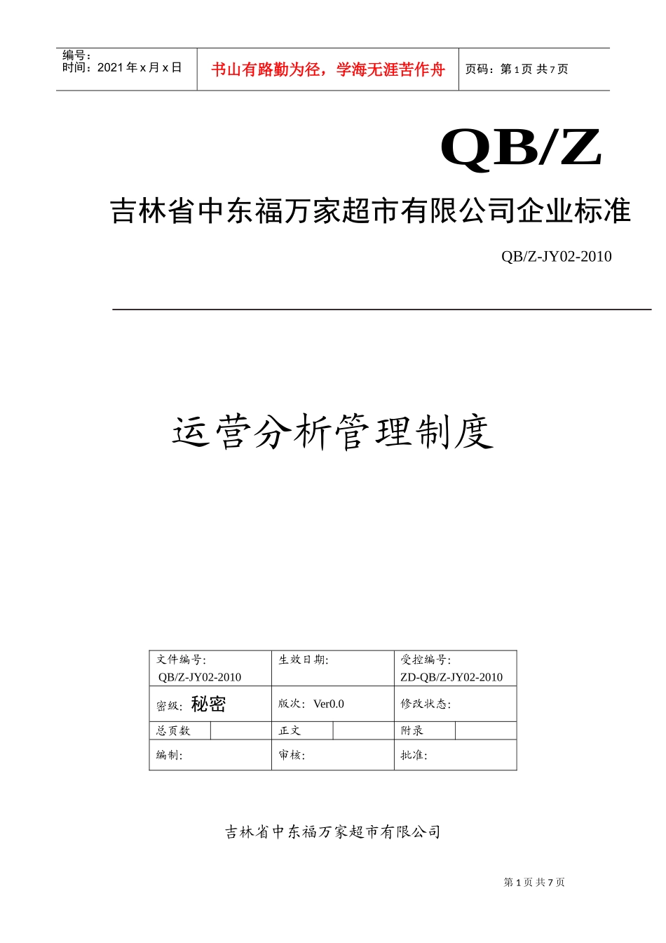 运营分析管理制度(DOC7页)_第1页